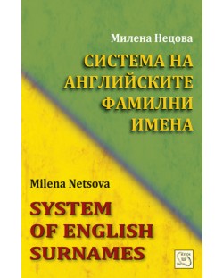 Система на английските фамилни имена / System of English Surnames