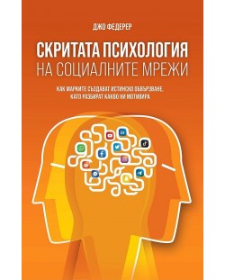 Скритата психология на социалните мрежи