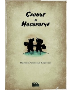 Слонче и Носорогче (твърди корици)