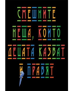 Смешните неща, които децата казват и правят (Пергамент прес)