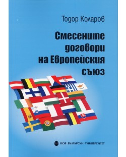 Смесените договори на Европейския съюз