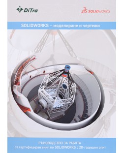 SOLIDWORKS – моделиране и чертежи