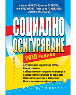 Социално осигуряване – 2019