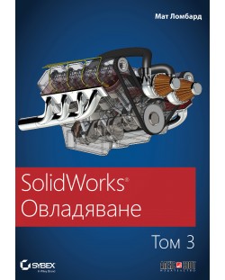 SolidWorks: Овладяване - том 3