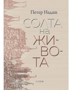 Солта на живота