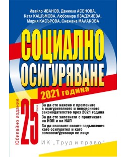 Социално осигуряване 2021 г. (книгата-годишник + достъп до специализиран сайт )