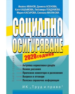 Социално осигуряване – 2020 година + CD