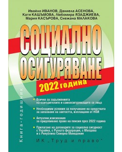 Социално осигуряване 2022 г. (книгата-годишник + достъп до специализиран сайт )