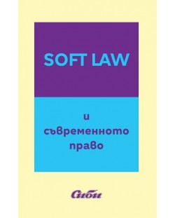 Soft Law и съвременното право