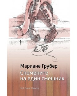 Спомените на един смешник