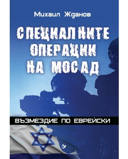 Специалните операции на МОСАД. Възмездие по еврейски