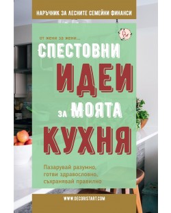 Спестовни идеи за моята кухня