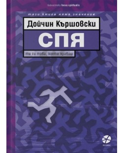 Спя. Ти си това, което правиш