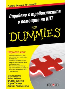 Справяне с тревожността с помощта на КПТ For Dummies