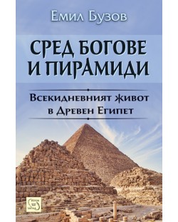 Сред богове и пирамиди. Животът в Древен Египет