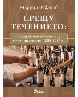 Срещу течението. Българската текстилна промишленост (1800-1912 г.)