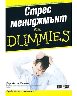 Стрес мениджмънт For Dummies