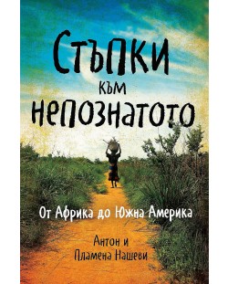 Стъпки към непознатото. От Африка до Южна Америка