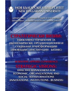 Стратегически визии: ефективно управление за икономически, организационни и социални трансформации