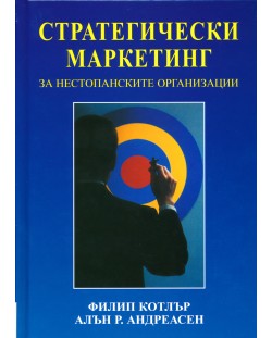 Стратегически маркетинг за нестопанските организации (твърди корици)