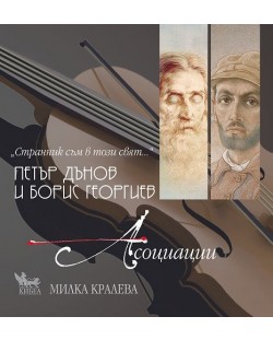 Странник съм в този свят (+ CD) (Кибеа)