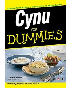 Супи For Dummies