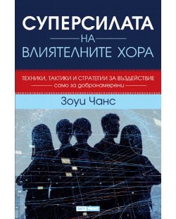 Суперсилата на влиятелните хора (твърди корици)