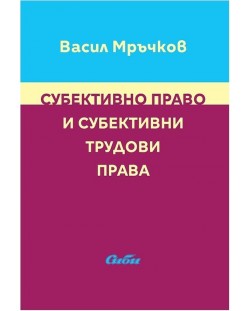 Субективно право и субективни трудови права