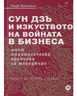 Сун Дзъ и изкуството на войната в бизнеса (ново и допълнено издание)