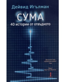 СУМА: 40 истории от отвъдното (Първо издание)