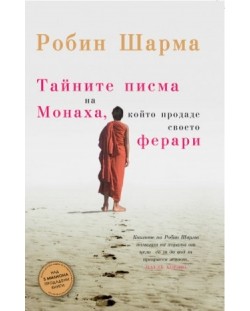 Тайните писма на Монаха, който продаде своето Ферари