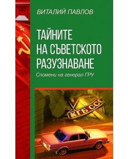 Тайните на Съветското разузнаване. Спомени на Генерал Гру