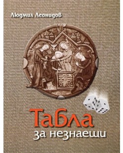 Табла за незнаещи