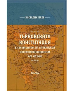 Търновската конституция в светлината на балканския конституционализъм от XIX век