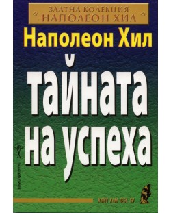 Тайната на успеха