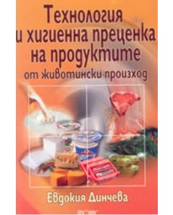 Технология и хигиенна преценка на продуктите от животински произход