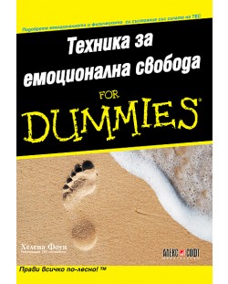 Техника за емоционална свобода For Dummies