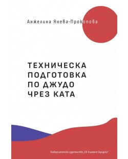 Техническа подготовка по джудо чрез ката