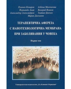 Терапевтична афереза с нанотехнологична мембрана при заболявания у човека - том 1