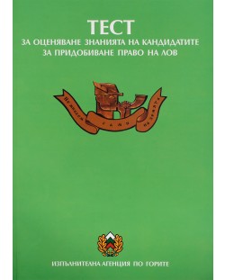 Тест за оценяване знанията на кандидатите за придобиване право на лов - Нова звезда