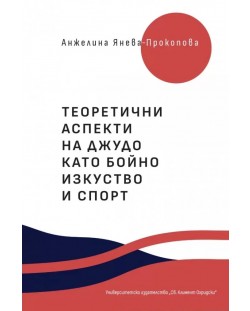 Теоретични аспекти на джудо като бойно изкуство и спорт