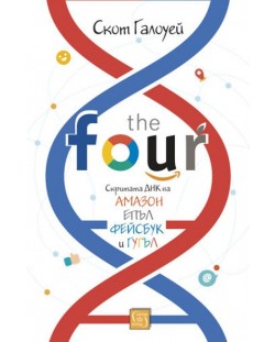 The Four: скритата ДНК на Епъл, Амазон, Фейсбук и Гугъл