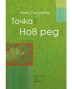 Точка. Нов ред