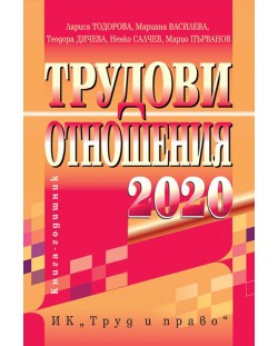 Трудови отношения 2020 г. + CD