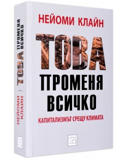 Това променя всичко. Капитализмът срещу климата (твърди корици)