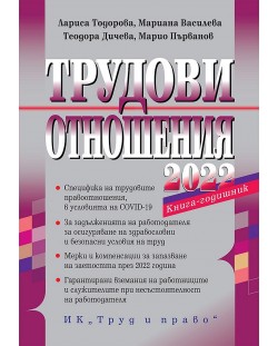 Трудови отношения 2022 г.