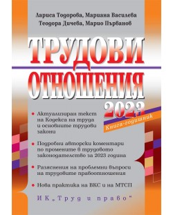 Трудови отношения 2023 г. (+ достъп до специализиран сайт)