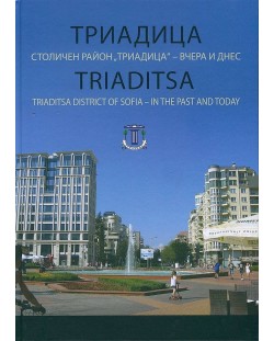 Триадица. Столичен район „Триадица“ – вчера и днес