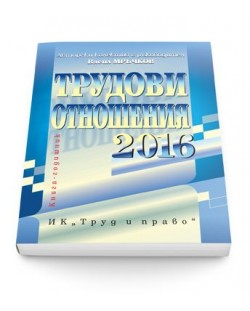 Трудови отношения 2016 + CD