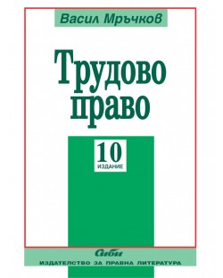 Трудово право (10 издание 2018)